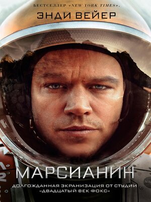 Марсианин - ebook